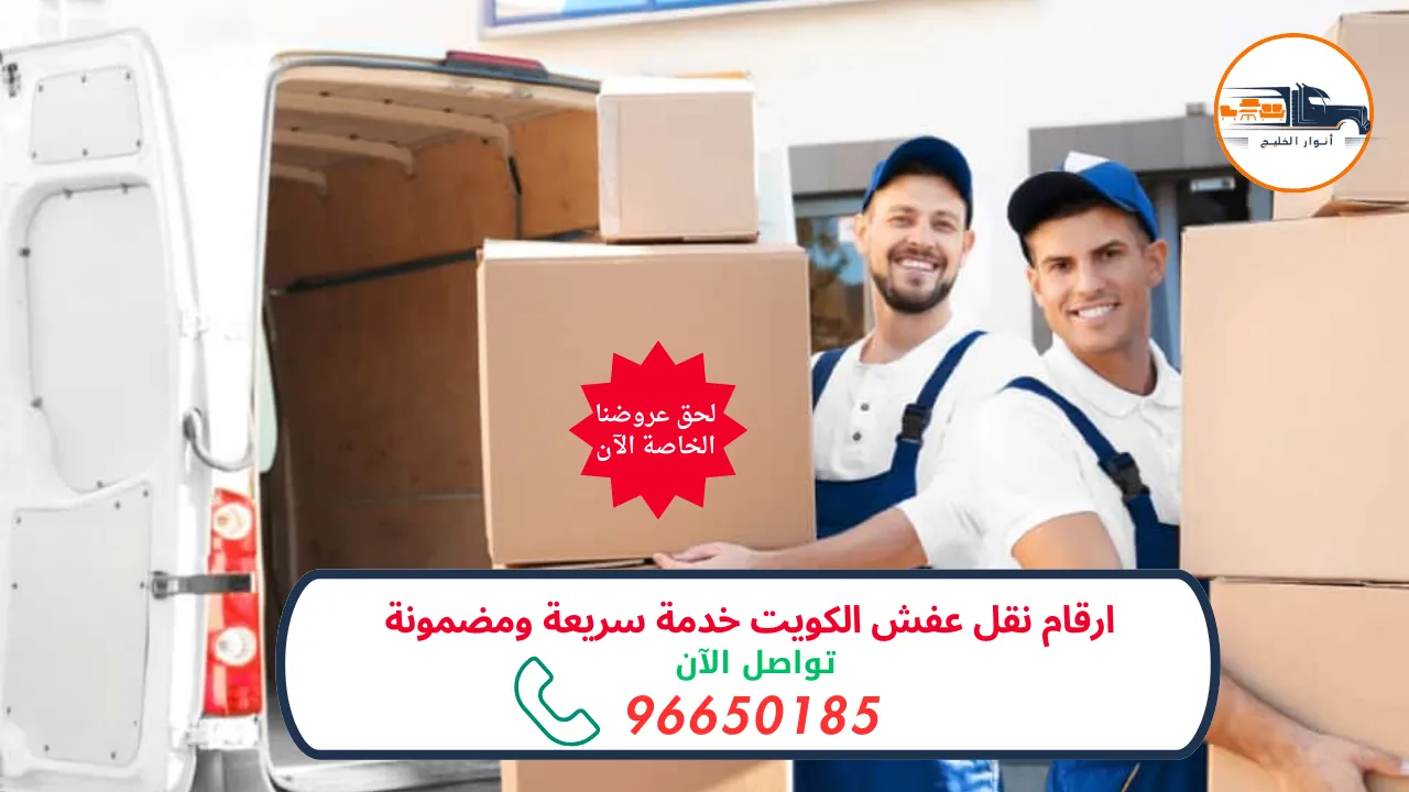 ارقام نقل عفش الكويت